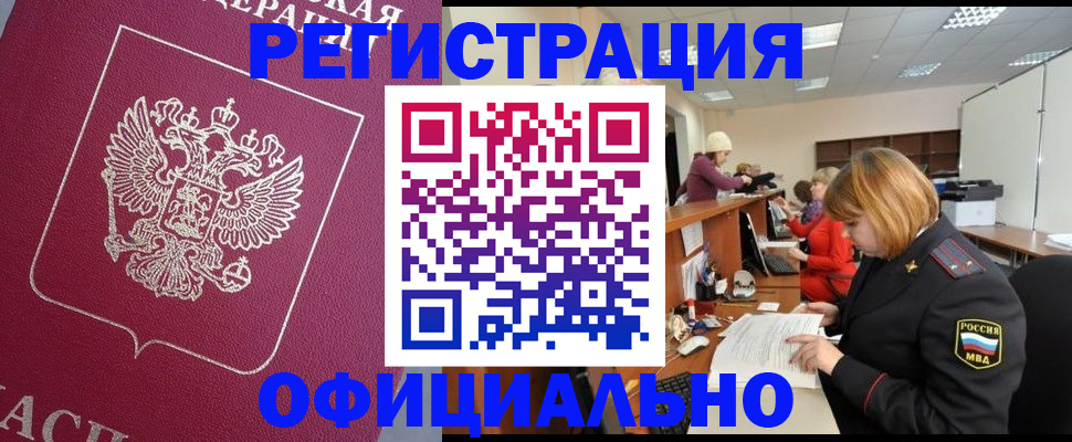 временная прописка в Краснозаводске
